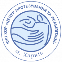 НП ХОР «Центр протезування та реабілітації»