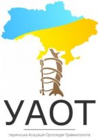 ВГО «Українська асоціація ортопедів-травматологів»