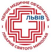 Перше медичне об'єднання міста Львова | 1 ТМО Лікарня Святого Миколая